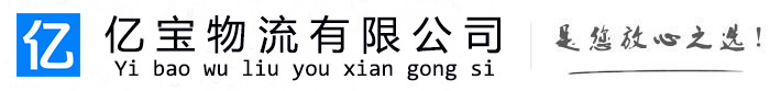 盐亭亿宝物流运输公司